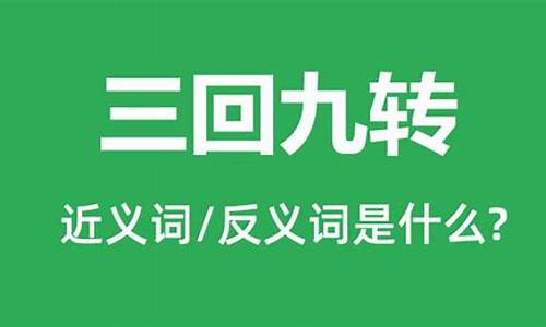 三回九转是什么意思啊网络用语-三回九转是什么意思啊