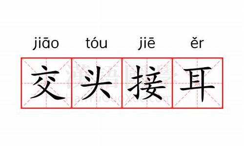 交头接耳的意思解释一下-交头接耳的意思解释词语