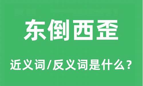 东倒西歪的意思解释是什么-东倒西歪打一个字