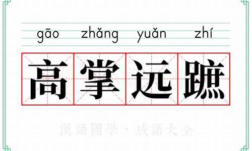 高翔远举阅读答案-高翔远引是什么意思解释词语