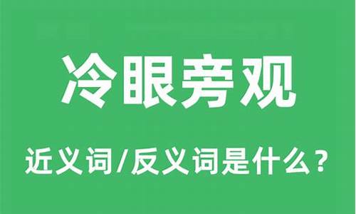 冷眼旁观的反义词-冷眼旁观的意思和造句