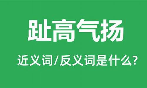 趾高气扬的反义词是啥-趾高气昂的反义词是什么?