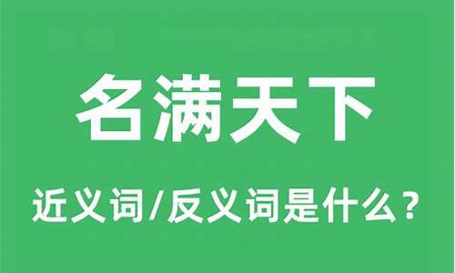 名满天下上一句是什么-名满天下是什么意思