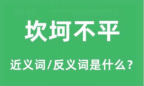 坎坷不平是成语吗?-坎坷不平是什么意思