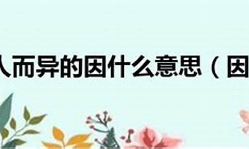 因人而异什么意思?-因人而异是什么意思