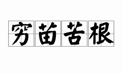 穷苗苦根是什么意思打一生肖-穷苦是什么意思?