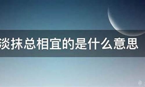 浓妆淡抹的意思是什么-浓妆淡抹的意思是什么意思