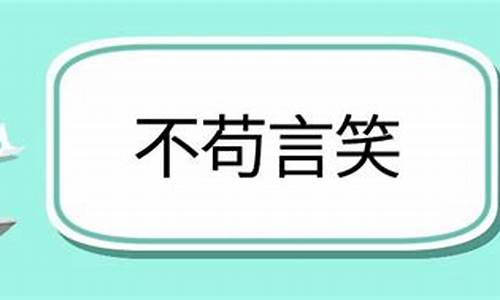 不苟言笑造句-不苟言笑造句怎么造