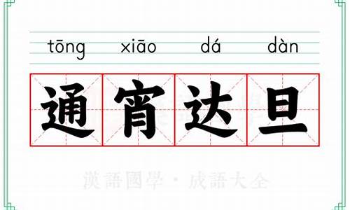 通宵达旦旦的意恩-通宵达旦怎么读