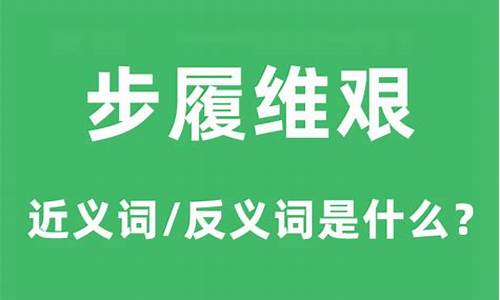 步履维艰的意思是什么意思啊-步履维艰的意思是什么解释