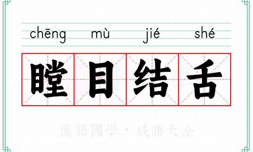 瞠目结舌的瞠组词-瞠目结舌的瞠