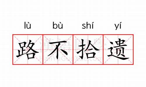 路不拾遗是什么意思解释一下-路不拾遗的意思是什么意思