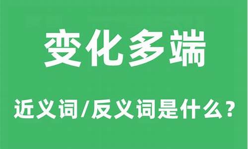 变化多端的意思是啥-变化多端的解释是什么