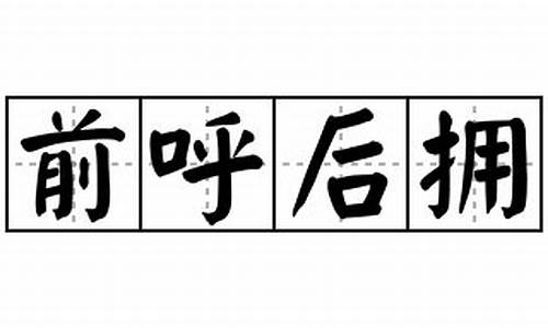 前呼后拥的意思造句-前呼后拥的词语意思