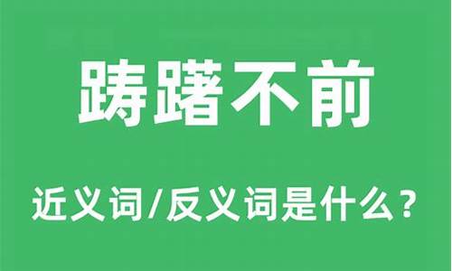 踌躇不前的意思是什么-踌躇不前怎么写