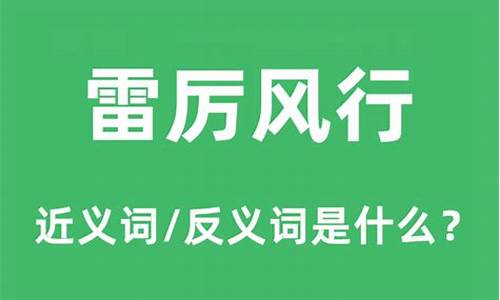 雷厉风行的反义词-雷厉风行的反义词是什么?