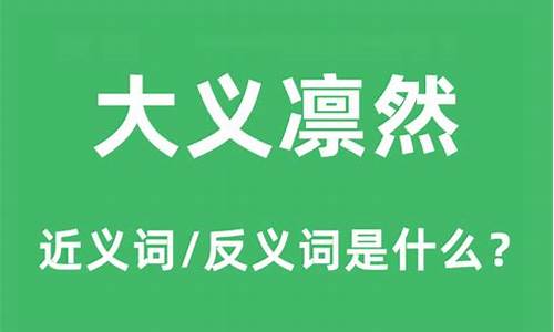 大义凛然的意思是什么?形容哪些人?-大义凛然的大葱