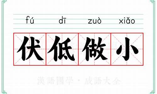伏低做小的意思是什么-伏低做小是成语吗