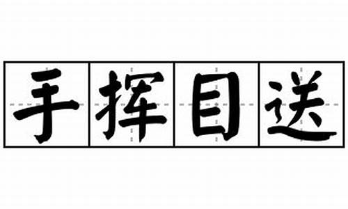 目送手挥造句-目送手挥的意思