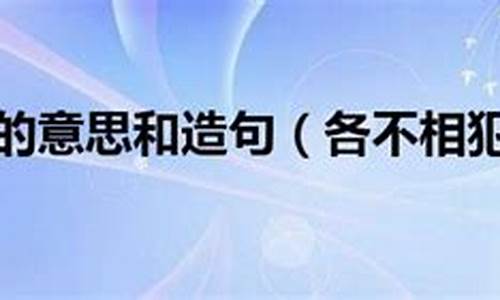 各不相犯的意思和造句-各不相犯的意思