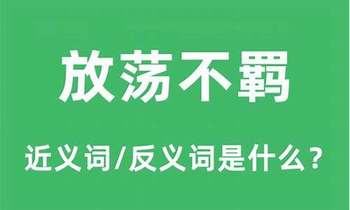 放荡不羁是啥意思?-放荡不羁意思是什么