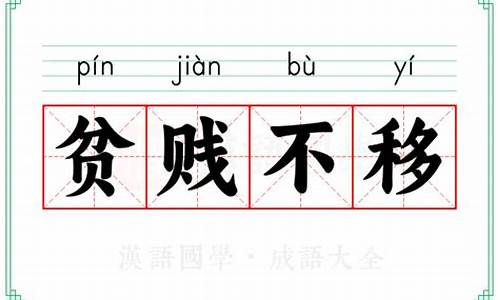 贫贱不能移的移是什么的使动用法-贫贱不能移的移