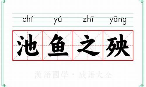 池鱼之殃和殃及池鱼的区别-池鱼之殃和殃及池鱼的区别是什么