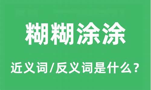 糊糊涂涂的意思是什么二年级-糊糊涂涂的意思是什么