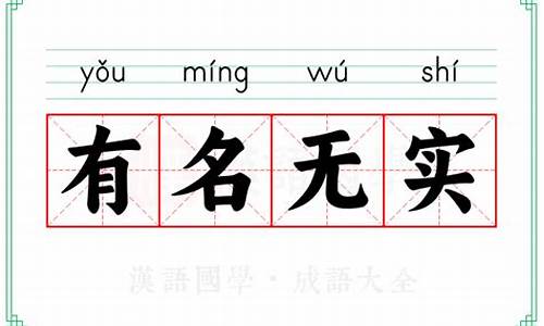 有名无实形容什么生肖-有名无实的意思解释词语