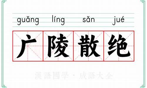 广陵散绝的意思-广陵散表达什么意思