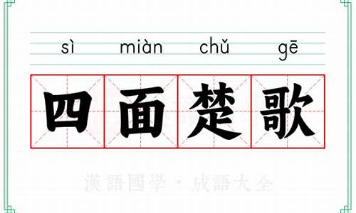 四面楚歌的意思解释-四面楚歌的意思解释一下是什么