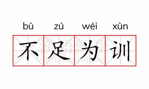 不足为训与不足为法的区别-不足为训含义