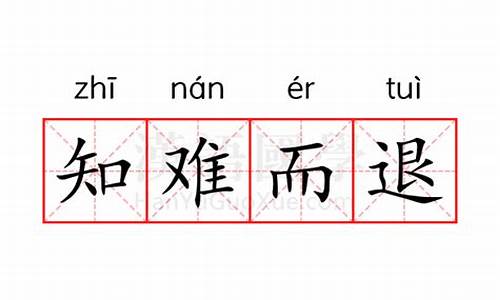 知难而退的反义词-知难而退的反义词是什么词