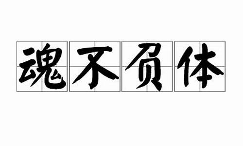 魂不附体是成语吗?-魂不负体最佳生肖