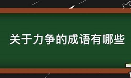 理力争的成语-什么理力争的成语