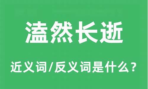 溘然长逝是什么意思解释-溘然长逝啥意思