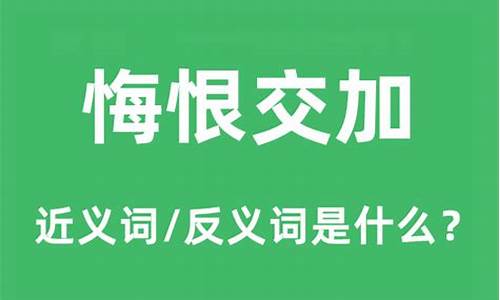 悔恨交加的意思和造句-悔恨交加的恨是什么意思