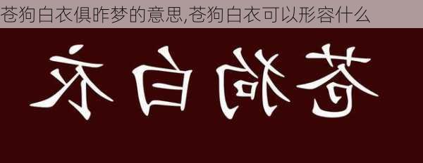 苍狗白衣俱昨梦的意思,苍狗白衣可以形容什么