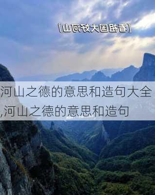 河山之德的意思和造句大全,河山之德的意思和造句