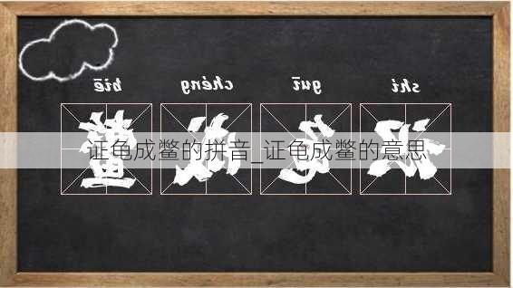 证龟成鳖的拼音_证龟成鳖的意思