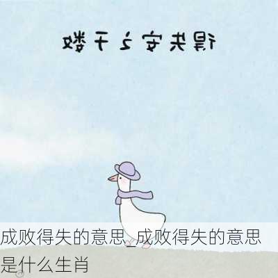 成败得失的意思_成败得失的意思是什么生肖