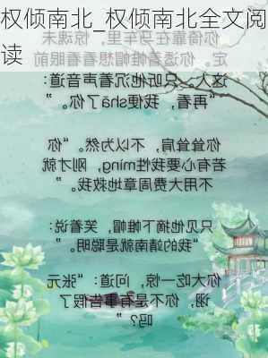 权倾南北_权倾南北全文阅读