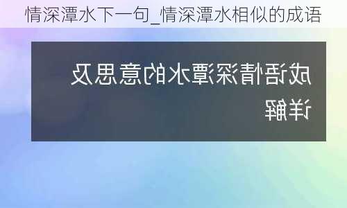 情深潭水下一句_情深潭水相似的成语