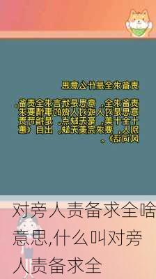 对旁人责备求全啥意思,什么叫对旁人责备求全