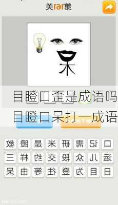 目瞪口歪是成语吗,目瞪口呆打一成语