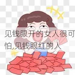 见钱眼开的女人很可怕,见钱眼红的人