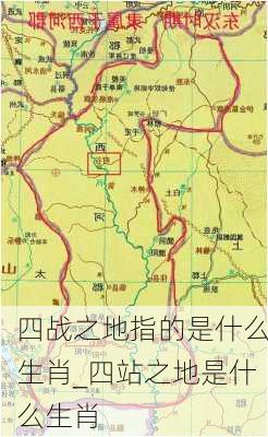 四战之地指的是什么生肖_四站之地是什么生肖