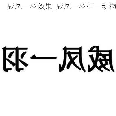 威凤一羽效果_威凤一羽打一动物