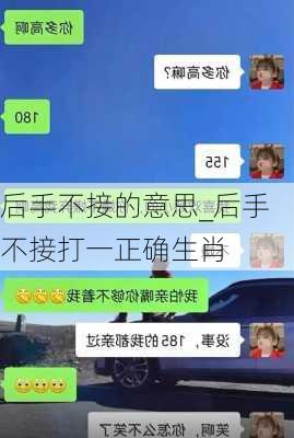 后手不接的意思_后手不接打一正确生肖