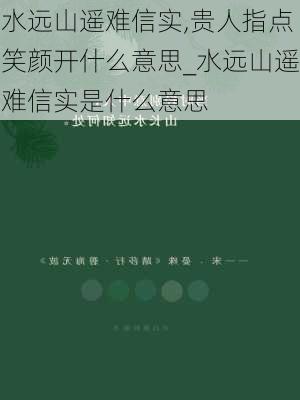 水远山遥难信实,贵人指点笑颜开什么意思_水远山遥难信实是什么意思